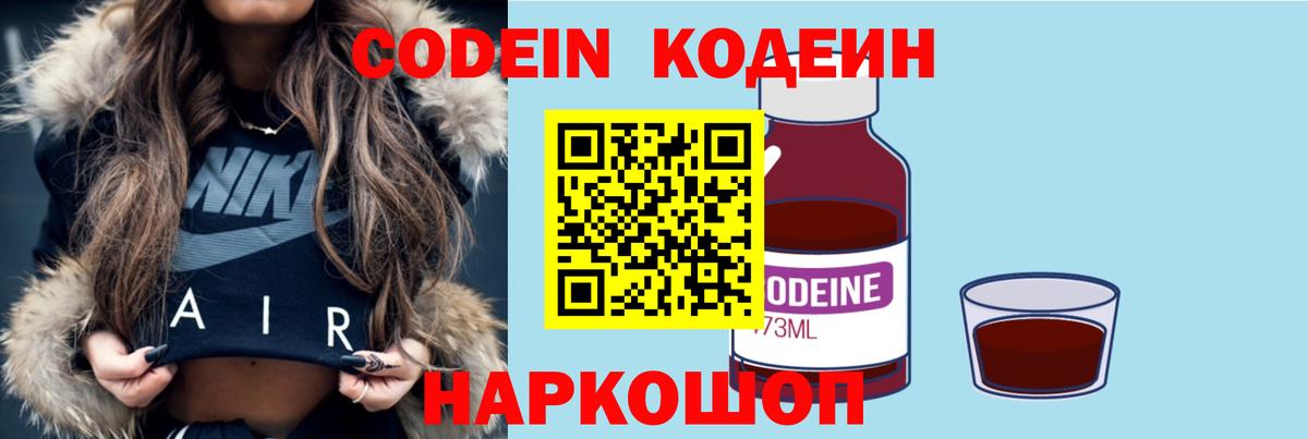 Codein Purple Drank  Вход с VPN  Кодеиновый сироп Lean Purple Drank  Скопин 